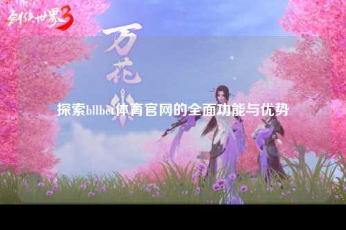 探索bllbet体育官网的全面功能与优势