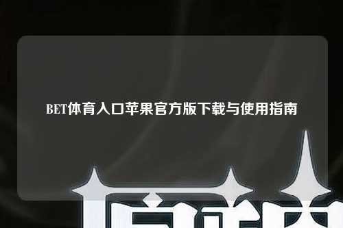 BET体育入口苹果官方版下载与使用指南