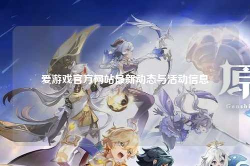 爱游戏官方网站最新动态与活动信息