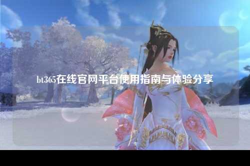 bt365在线官网平台使用指南与体验分享