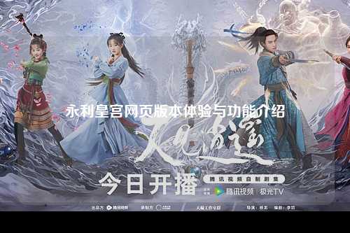 永利皇宫网页版本体验与功能介绍
