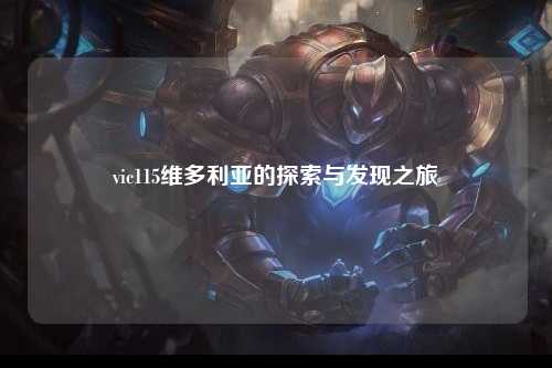 vic115维多利亚的探索与发现之旅