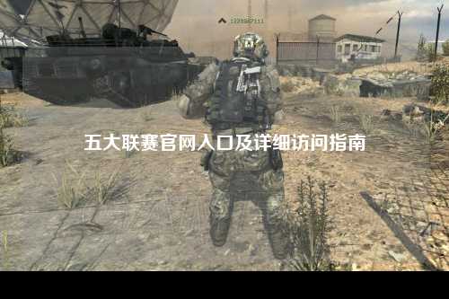 五大联赛官网入口及详细访问指南