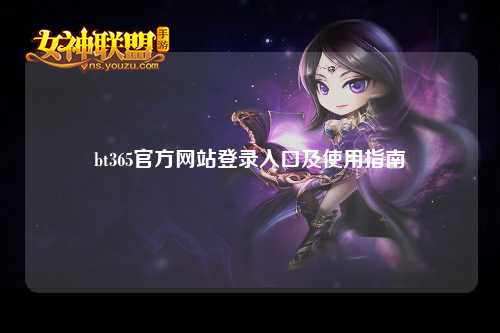 bt365官方网站登录入口及使用指南