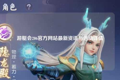 游艇会206官方网站最新资讯与活动详情