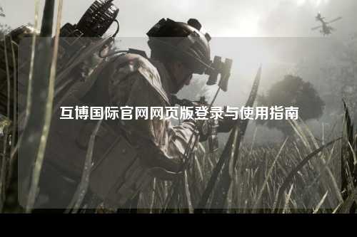 互博国际官网网页版登录与使用指南