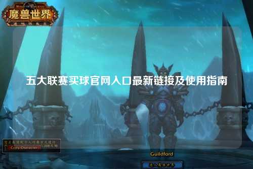 五大联赛买球官网入口最新链接及使用指南
