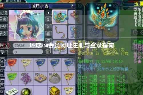 环球360会员网址注册与登录指南
