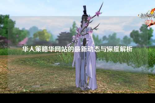 华人策略华网站的最新动态与深度解析