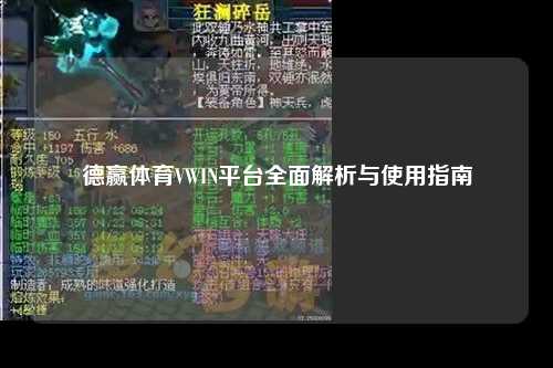 德赢体育VWIN平台全面解析与使用指南