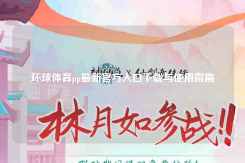 环球体育pp最新官方入口下载与使用指南