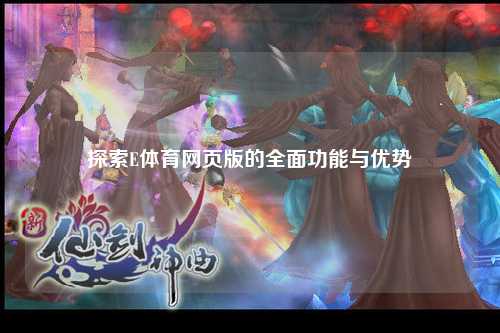 探索E体育网页版的全面功能与优势
