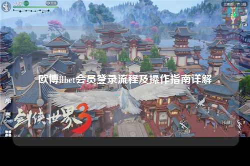 欧博llbet会员登录流程及操作指南详解