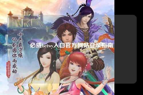 必威betwy入口官方网站登录指南