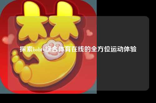 探索bobty综合体育在线的全方位运动体验