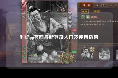 利记pp官网最新登录入口及使用指南