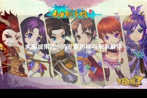 大阳城集团99的发展历程与未来展望