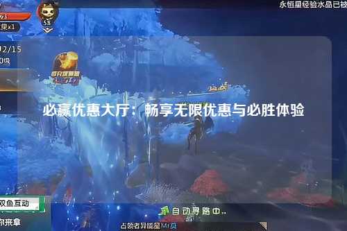 必赢优惠大厅：畅享无限优惠与必胜体验