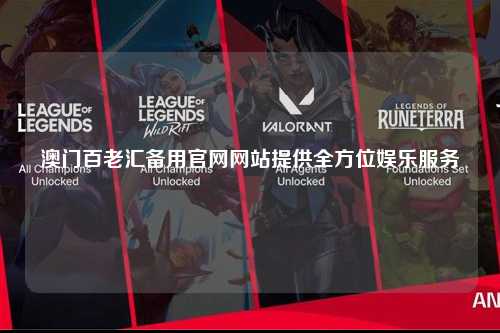 澳门百老汇备用官网网站提供全方位娱乐服务