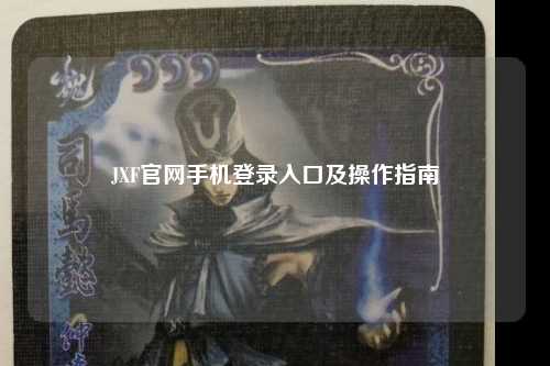 JXF官网手机登录入口及操作指南