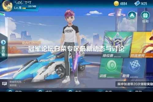 冠军论坛白菜专区最新动态与讨论