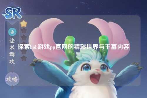 探索bob游戏pp官网的精彩世界与丰富内容