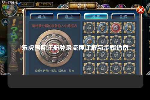 乐虎国际注册登录流程详解与步骤指南