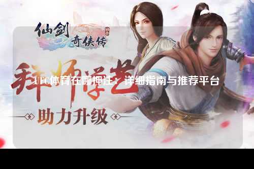 UFC体育在哪押注：详细指南与推荐平台