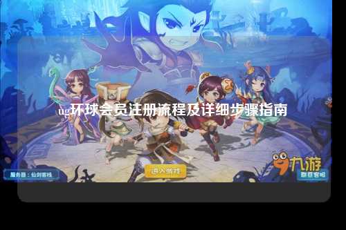 ug环球会员注册流程及详细步骤指南