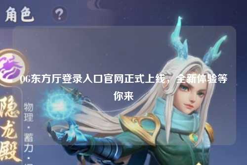 OG东方厅登录入口官网正式上线，全新体验等你来