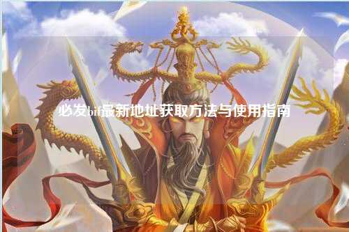 必发bif最新地址获取方法与使用指南
