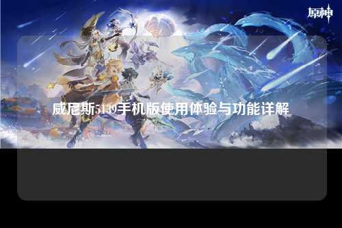 威尼斯5139手机版使用体验与功能详解