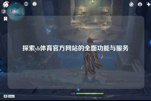 探索yb体育官方网站的全面功能与服务