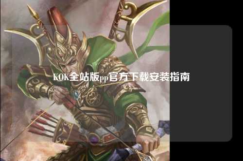 KOK全站版pp官方下载安装指南