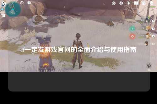 ef一定发游戏官网的全面介绍与使用指南