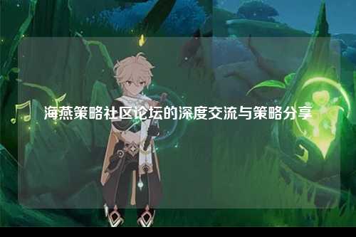 海燕策略社区论坛的深度交流与策略分享