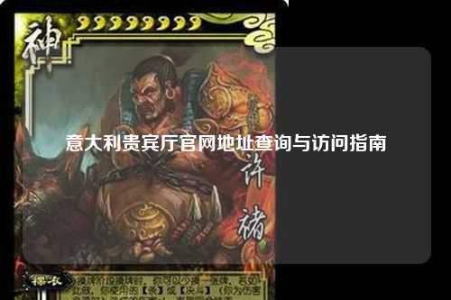 意大利贵宾厅官网地址查询与访问指南