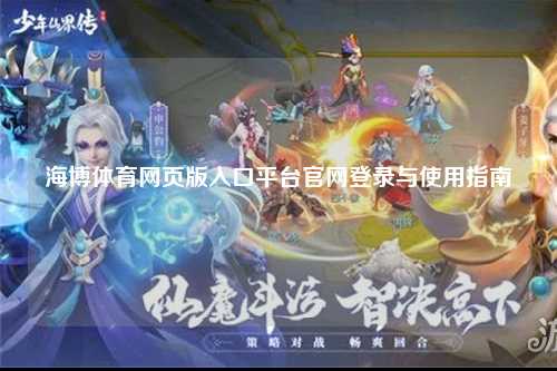 海博体育网页版入口平台官网登录与使用指南