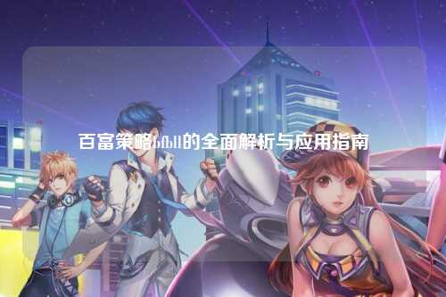 百富策略bfbll的全面解析与应用指南