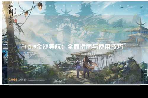 J4399金沙导航：全面指南与使用技巧