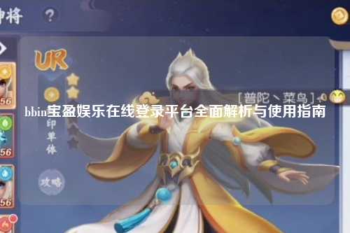bbin宝盈娱乐在线登录平台全面解析与使用指南