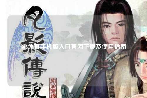 365体育手机版入口官网下载及使用指南