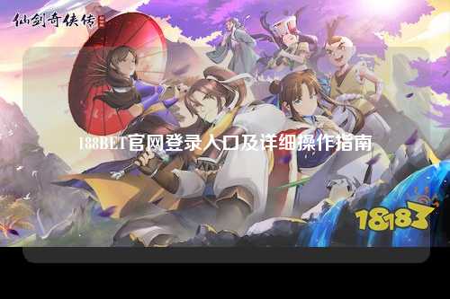 188BET官网登录入口及详细操作指南