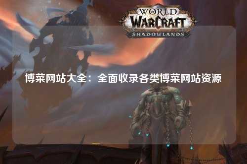 博菜网站大全：全面收录各类博菜网站资源