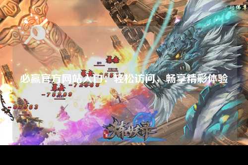 必赢官方网站入口：轻松访问，畅享精彩体验
