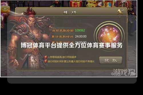 博冠体育平台提供全方位体育赛事服务