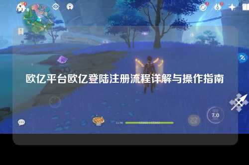 欧亿平台欧亿登陆注册流程详解与操作指南