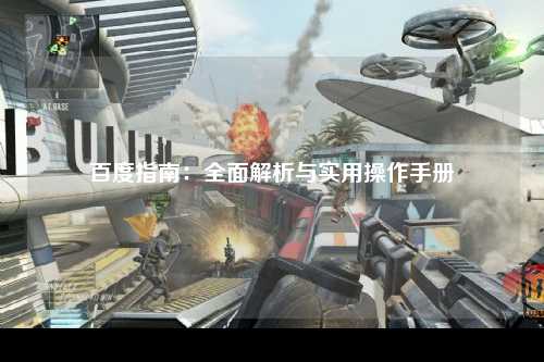 百度指南：全面解析与实用操作手册