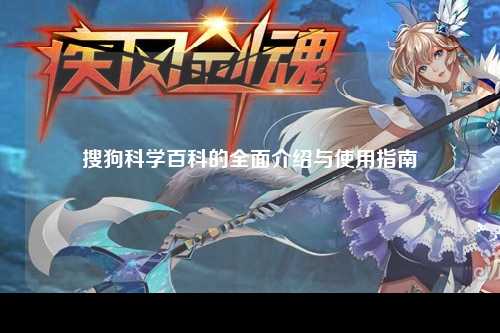 搜狗科学百科的全面介绍与使用指南