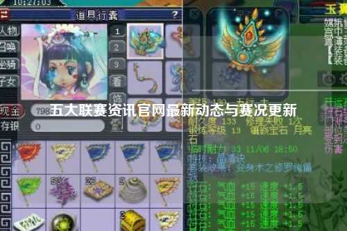 五大联赛资讯官网最新动态与赛况更新